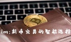 揭秘Token.im：新币交易的智能选择与全面解析