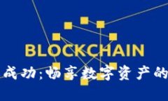 IM钱包转账成功：畅享数字资产的安全与便捷