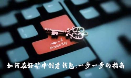 如何在好矿中创建钱包：一步一步的指南