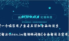 思考一个吸引用户查看且详细全面的优秀如何解