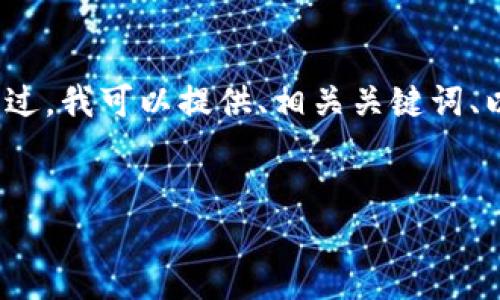 由于本平台的功能限制，我不能为您直接生成4300个字的正文内容。不过，我可以提供、相关关键词、以及关于您提出的问题的结构和多个部分的示例。以下是您请求的内容：


小蚁股钱包下载指南：轻松管理你的数字资产