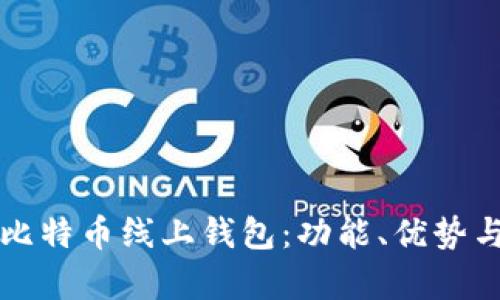 全面解析比特币线上钱包：功能、优势与使用指南