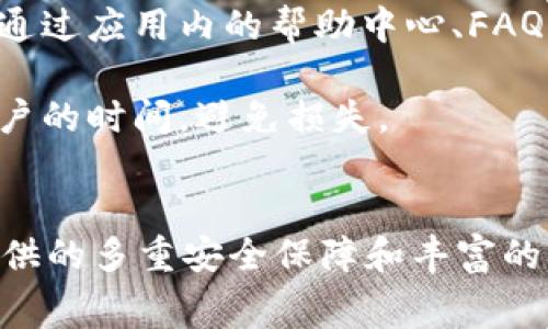  Token.im 钱包是否免费使用？详细解析与常见问题解答 / 
 guanjianci Token.im, 钱包, 免费, 加密货币 /guanjianci 

一、Token.im 钱包简介
Token.im 是一款集成了多种功能的加密货币钱包，主要支持以太坊及其生态系统内的各种代币。钱包的设计初衷是为了简化用户的加密货币管理流程，同时确保安全性和便利性。用户可以通过Token.im进行资产的存储、转账、收款以及购买和兑换各种加密数字货币。

该钱包以其用户友好的界面而著称，同时提供了一站式服务，帮助用户在复杂的加密货币环境中找到便捷的解决方案。除了基础的资金管理外，Token.im 还强调了安全性，通过多重安全措施保护用户的资产安全。

二、Token.im 钱包的使用成本
关于Token.im钱包是否免费使用的问题，答案是：Token.im钱包本身是可以免费使用的。用户在下载和安装该钱包后，便可以开始管理自己的加密货币资产，而不需要支付任何费用。

然而，虽然Token.im 提供免费服务，但在某些操作过程中，用户可能会面临网络费用（即“矿工费”）。例如，在进行转账或交易时，用户需要支付一定程度的以太坊网络手续费，这是进行交易所必须的。这些费用由网络节点收取，用于激励矿工维护网络的安全与完整性。

除此之外，Token.im钱包的某些增值服务可能会涉及额外费用，比如在进行某些高级交易或者使用特定功能时，这部分费用通常会在交易过程中明确告知用户。因此，在使用Token.im钱包时，了解这些可能的费用是十分重要的。

三、Token.im 钱包的主要功能
Token.im钱包不仅仅是一个简单的数字资产存储工具，它还提供了一系列丰富的功能，以满足用户不同的需求：

ol
    listrong多币种支持：/strongToken.im支持多种代币，尤其是以太坊生态内的ERC-20代币，用户可以方便地管理不同的数字货币。/li
    listrong安全保障：/strongToken.im具备多重安全机制，包括生物识别技术、私钥本地存储等，确保用户的资产安全。/li
    listrong交易功能：/strong用户可以通过该钱包方便地进行资金转账以及购买、兑换各种加密资产。/li
    listrong去中心化交易所（DEX）接入：/strong对接多家去中心化交易所，允许用户在钱包内直接进行交易，省去繁琐的操作。/li
    listrong用户友好的界面：/strong无论是初学者还是资深用户，Token.im提供了直观的操作界面，方便用户快速上手。/li
/ol

四、使用Token.im 钱包的优缺点
使用Token.im钱包拥有多种优缺点，用户可以根据自己的需求来做出选择。

strong优点：/strong
ul
    li免费下载和使用，无需支付软件费用。/li
    li支持多种加密货币，满足不同用户的需求。/li
    li良好的安全性保障，确保用户资金的安全。/li
    li友好的用户界面，适合各类用户使用。/li
/ul

strong缺点：/strong
ul
    li虽然钱包本身免费，转账和交易时仍需支付网络手续费。/li
    li增值服务可能需要额外费用，用户需要提前了解。/li
    li在区块链网络拥塞时，交易时间可能延长。/li
/ul

五、问题与解答
h41. Token.im 钱包的安全性如何？/h4
Token.im钱包强调安全性，提供了多重安全机制来保护用户的资产。首先，它的数据存储采用了冷热钱包的分离存储方式，冷钱包中存储绝大部分用户资金，不连接互联网，从而有效降低被攻击的风险。其次，用户的私钥信息被储存在本地设备中，用户需妥善保管，避免任何未经授权的访问。Token.im还支持生物识别技术（如指纹解锁），为用户提供额外的安全保障。

当然，在使用数字钱包时，用户也应具备一定的安全意识，比如定期更新密码，不随便点击不明链接，不公开个人信息。用户若能养成良好的安全习惯，将进一步增强其钱包的安全性。

h42. 如何在Token.im 钱包内购买加密货币？/h4
Token.im钱包提供了便捷的方式来购买加密货币。用户可以直接在钱包界面内选择“购买”功能，接着选择自己希望购买的加密货币种类及金额。Token.im支持多种支付方式，例如信用卡、借记卡等，用户只需按照界面的提示进行操作即可完成购买。

完成购买后，加密货币将直接转入用户的Token.im钱包中，用户可随时查看余额以及进行后续操作。需要注意的是，不同的购买方式可能会涉及额外的手续费，用户在支付时需留意这些信息。

h43. Token.im 钱包的客户支持为何重要？/h4
用户在使用Token.im钱包时，可能会遇到各种问题，比如资金转账失败、功能使用不当等。这时，良好的客户支持尤为重要。Token.im提供了全天候的客户服务，用户可以通过应用内的帮助中心、FAQ页面或直接联系在线客服获得支持。

强大的客户支持能够帮助用户快速解决问题，提升用户体验，让用户在使用过程中更加安心。尤其在加密货币交易中，时效性十分重要，客服的快速响应往往可以节省用户的时间，避免损失。

六、总结
综合来看，Token.im钱包是一款功能全面、用户友好的加密货币管理工具。它的基础使用是免费的，用户只需在进行具体交易时留意网络费用和可能的增值服务花费。提供的多重安全保障和丰富的功能使其成为许多用户的优先选择。不论是初学者还是资深用户，Token.im都能为他们的加密货币之旅提供支持与便利。