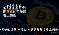 : 如何快速注册IM钱包：一步步详解与常见问题解