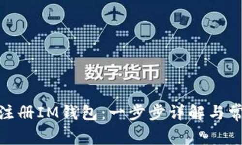 : 如何快速注册IM钱包：一步步详解与常见问题解答