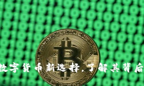 IM钱包：一种数字货币新选择，了解其背后的意义与应用