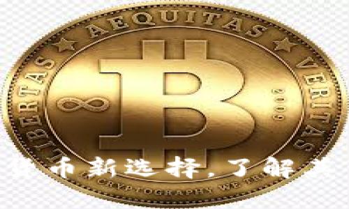 IM钱包：一种数字货币新选择，了解其背后的意义与应用