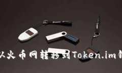 如何将USDT从火币网转移到Token.im钱包：详细指南