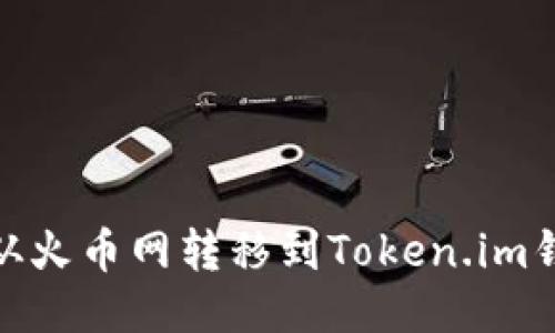 如何将USDT从火币网转移到Token.im钱包：详细指南