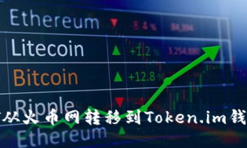 如何将USDT从火币网转移到Token.im钱包：详细指南
