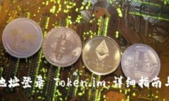 :如何通过钱包地址登录 Token.im：详细指南与常见