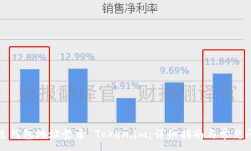 :
如何通过钱包地址登录 Token.im：详细指南与常见问题解答