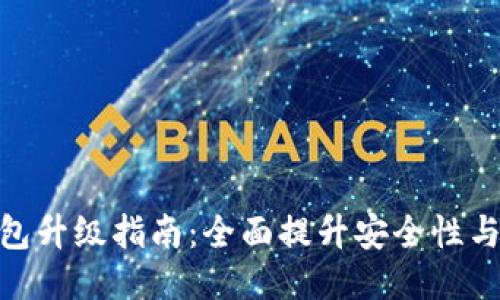 : 狗币钱包升级指南：全面提升安全性与使用体验