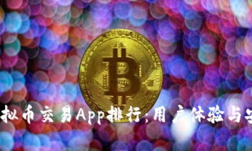 2023年度最佳虚拟币交易App排行：用户体验与安全性的全面评估