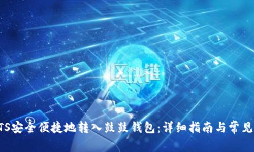 如何将BTS安全便捷地转入鼓鼓钱包：详细指南与常见问题解答
