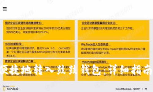 如何将BTS安全便捷地转入鼓鼓钱包：详细指南与常见问题解答