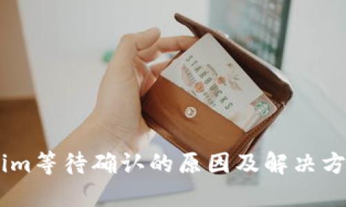 Token.im等待确认的原因及解决方案详解