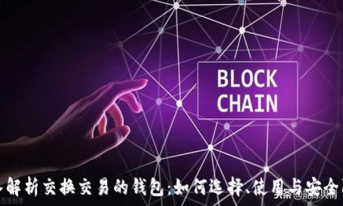   
深入解析交换交易的钱包：如何选择、使用与安全防护