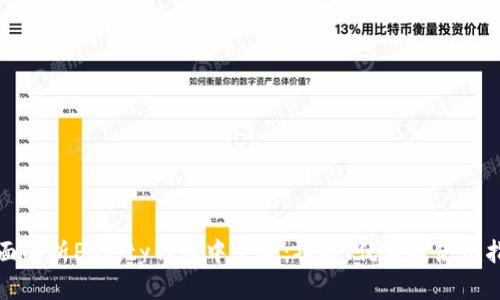 全面解析Parity钱包中文版：功能、优势及使用指南