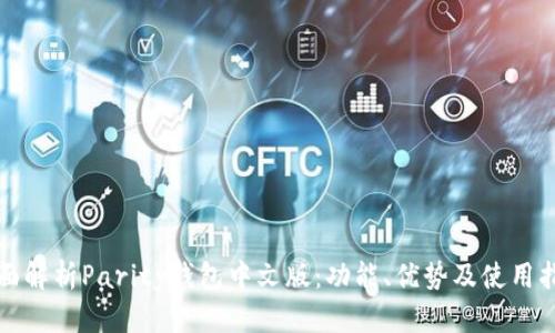 全面解析Parity钱包中文版：功能、优势及使用指南