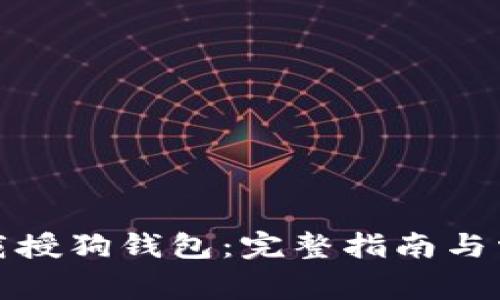 如何安全下载授狗钱包：完整指南与常见问题解答
