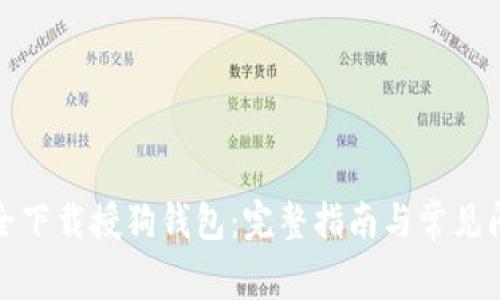 如何安全下载授狗钱包：完整指南与常见问题解答
