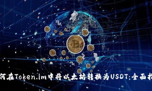如何在Token.im中将以太坊转换为USDT：全面指南
