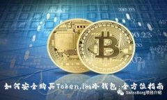 如何安全购买Token.im冷钱包：全方位指南