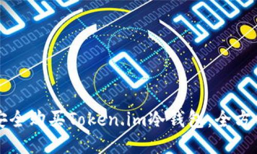如何安全购买Token.im冷钱包：全方位指南