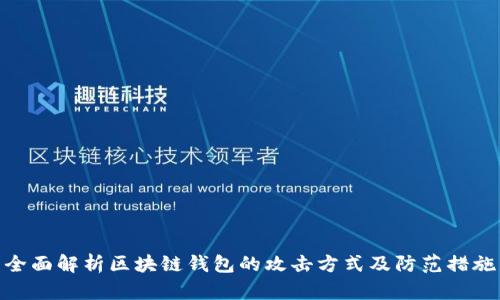 全面解析区块链钱包的攻击方式及防范措施