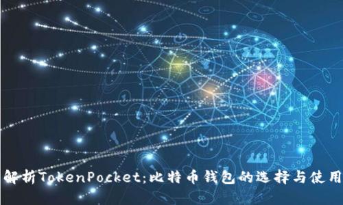 全面解析TokenPocket：比特币钱包的选择与使用指南