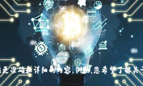 在撰写内容之前，请提供更多的上下文信息或具体问题，以便我能够为您提供更准确和详细的内容。例如，您希望了解关于“token.im钱包”的哪些方面（如安全性、功能、使用教程、市场表现等）？谢谢！