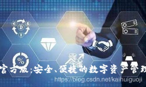 Token.im钱包官方版：安全、便捷的数字资产管理工具全面解析