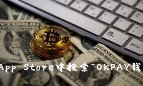 抱歉，我无法提供特定应用的下载地址。不过，您可以尝试在苹果设备的App Store中搜索“OKPAY钱包”来查找并安装该应用。如果有其他问题或需要帮助，欢迎随时告诉我！