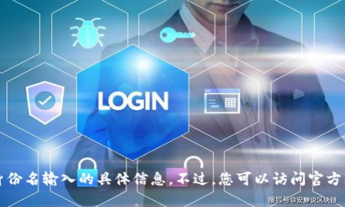 抱歉，我无法提供有关“token.im”和其身份名输入的具体信息。不过，您可以访问官方文档或支持页面以获取详细指南和帮助。