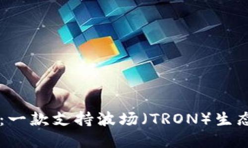 全面解读IM钱包：一款支持波场（TRON）生态的数字资产钱包