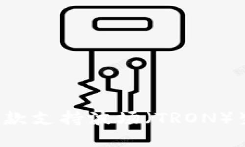 全面解读IM钱包：一款支持波场（TRON）生态的数字资产钱包