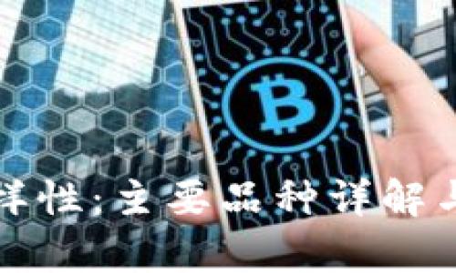 数字货币的多样性：主要品种详解与市场动态分析