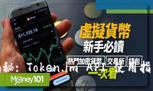 : 深度揭秘: Token.im API 使用指南与技巧