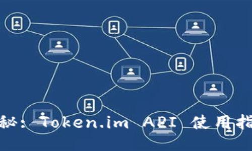 : 深度揭秘: Token.im API 使用指南与技巧