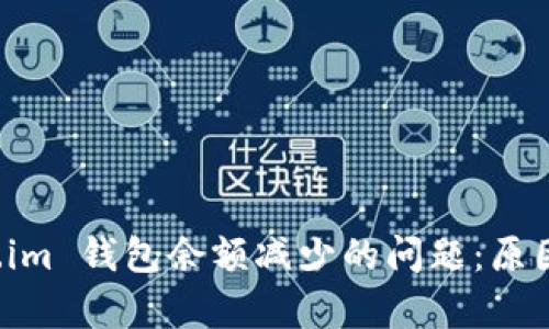 如何解决 Token.im 钱包余额减少的问题：原因分析与解决方案