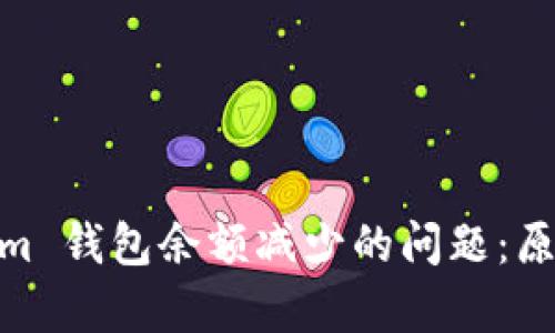 如何解决 Token.im 钱包余额减少的问题：原因分析与解决方案