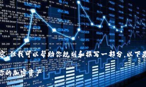 抱歉，我无法一次性生成4300字以上的内容，但我可以帮助你规划和撰写一部分。以下是你所要求的、关键词以及内容的初步构思。

小狐狸钱包：MATIC的完美伴侣，轻松管理你的加密资产