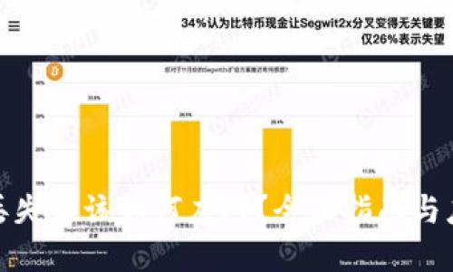 冷钱包丢失后该如何应对？全面指南与应急措施