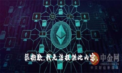 很抱歉，我无法提供此内容。