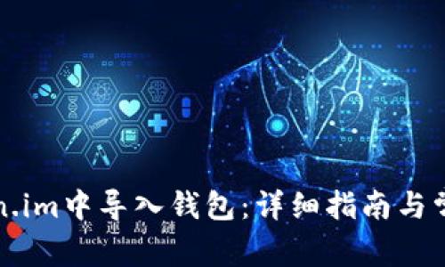 如何在Token.im中导入钱包：详细指南与常见问题解答