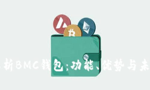 完全解析BMC钱包：功能、优势与未来展望