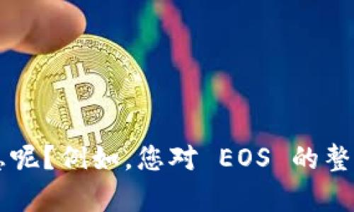 可以的，EOS 生态系统中的确涉及到 `im钱包` 相关的内容。请问您希望了解哪些方面的信息呢？例如，您对 EOS 的整体生态、im 钱包的功能或者二者之间的联系有特别的兴趣吗？这样我可以提供更精准的信息。
