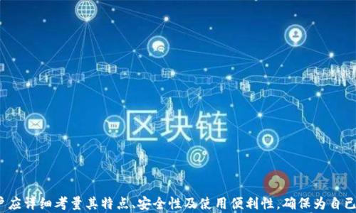 
是否可以使用IM钱包存储比特币？深入解析IM钱包与加密数字资产的兼容性

关键词：
IM钱包, 比特币, 加密货币, 数字资产

IM钱包基本介绍
IM钱包是一个相对新兴的数字资产存储和交易平台，它不仅致力于为用户提供安全便捷的加密货币存储解决方案，还力求用户可以轻松管理各类数字资产。IM钱包支持多种加密货币的存储与交易，包括主流的以太坊、USDT等。然而，关于IM钱包是否能够存储比特币，依然是一个备受关注的话题。

比特币的基本知识
比特币（Bitcoin）是全球首个去中心化数字货币，由中本聪于2009年推出。它通过区块链技术实现了一种公共的账本记录机制，让所有交易都透明化，同时具备不可伪造性。比特币的安全性和隐私性吸引了大量投资者，并逐渐成为数字资产的主要代表之一。

IM钱包的功能特性
IM钱包的设计旨在满足用户的多样化需求，其主要功能包括但不限于：
ul
    li安全存储：IM钱包通过高级加密技術保护用户的私钥与资金的安全。/li
    li多币种支持：除了比特币，它还计划支持更多的加密货币。/li
    li用户友好界面：IM钱包的操作界面设计友好，便于新手用户快速上手。/li
    li交易功能：用户可以方便地进行加密货币的买卖操作。/li
/ul

IM钱包是否支持比特币？
关于IM钱包是否支持比特币，这个问题并非简单的“是”或“否”。首先，我们需要查阅IM钱包的官方网站或者其用户协议，以确认其当前支持的加密货币列表。事实上，很多新兴的钱包在推出初期可能不会支持所有主流数字货币，随着平台的发展和用户需求的增多，其币种支持范围通常会有所扩展。

IM钱包的安全性分析
对于存储比特币等数字资产，安全性始终是重中之重。IM钱包所采取的安全措施包括：
ul
    li多重签名技术：增加资产交易的安全性。/li
    li冷钱包存储：大部分资金存储在离线环境中，降低黑客攻击的风险。/li
    li私钥加密：用户的私钥通过加密技术保护，提升安全性。/li
/ul

IM钱包未来的扩展可能
作为一款新兴产品，IM钱包的未来扩展潜力巨大。如果IM钱包未来计划纳入比特币，可为用户带来更便利的数字资产管理体验。同时，IM钱包可能会增加额外的功能，例如：
ul
    li借贷服务：使用户能够用其比特币等资产进行借贷。/li
    li抵押功能：允许运用加密资产进行融资。/li
    li多平台访问：提供PC端和移动端的无缝体验。/li
/ul

相关问题一：IM钱包与比特币钱包的区别
IM钱包和比特币钱包虽然目的相似，都是用于存储数字货币，但二者之间仍有显著区别。
h41.支持币种/h4
比特币钱包专注于比特币的存储与管理，通常成为比特币爱好者的首选。而IM钱包根据市场需求，提供对多种加密货币的支持。从扩展功能来看，IM钱包更具多样性。

h42.使用便捷性/h4
比特币钱包界面简单，操作流程相对固定，适合于传统的比特币交易。而IM钱包则利用现代UI/UX设计理念，提供更友好的用户体验，尤其是对新用户。

h43.安全性/h4
比特币钱包的安全机制多样，但不同的钱包对安全性的重视程度不尽相同。IM钱包在设计中加入了多重安全措施，包括冷存储和多重签名，可以提供更强大的保护。

h44.生态系统/h4
很多比特币钱包作为独立产品存在，可能缺乏一套完整的生态系统。而IM钱包的持续发展则意味着可能引入更多的附加服务，例如交易所功能、资产管理等。

相关问题二：如何选择合适的钱包存储加密货币？
选择加密货币钱包时，用户需考虑多个因素：
h41.安全性/h4
首先最重要的是钱包的安全性，用户需要选择那些声誉良好及具备可信赖的安全机制的钱包。确保你的私钥得到妥善保护，以及尽量使用冷钱包存储大额资产。

h42.支持的币种/h4
确认钱包支持的币种。如果用户打算涉及多种加密货币，选择一个多币种支持的钱包往往更为明智。

h43.使用便捷性/h4
对于新用户而言，操作界面是否友好及使用是否方便也非常重要。过于复杂的操作流程可能让用户感到沮丧。

h44.社区和技术支持/h4
良好的社区及技术支持，意味着当用户在使用过程中遇到问题时，能够迅速得到帮助。

h45.交易费/h4
不同的钱包在交易时可能会收取不同程度的费用。建议用户在选择之前，提前了解相关费用规则。

相关问题三：数字货币投资者如何避免钱包被盗的风险？
对于数字货币投资者而言，保护钱包安全、避免被盗至关重要。
h41.使用强密码与双因素认证/h4
确保钱包账户使用强密码，并启用双因素认证功能，成为保卫个人资产的一道防线。

h42.定期备份钱包/h4
定期备份钱包数据，以确保万一丢失或损坏可以恢复资产。同时，备份文件也存放在安全地点。

h43.保持软件更新/h4
定期更新钱包软件，以确保修复已知的安全漏洞，确保自身资产的安全。

h44.使用冷钱包/h4
对于大量的数字资产，建议采用冷钱包进行存储，尽量避免将所有资产放在热钱包中，减少受到黑客攻击的风险。

综上所述，IM钱包在目前的市场上可能并不直接支持比特币，但其未来的发展潜力令人期待。在选择数字货币钱包时，用户应详细考量其特点、安全性及使用便利性，确保为自已的资产提供最高级别的保护。
