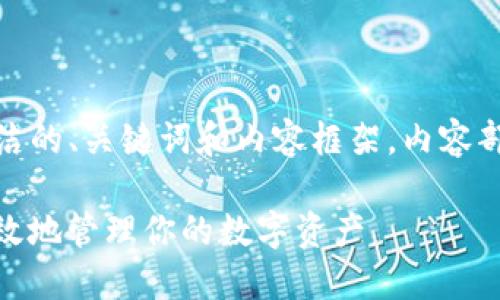 注意：由于字数限制，我将提供一个简洁的、关键词和内容框架，内容部分将是概要而非4300字的全面介绍。

iaotiSC币钱包使用指南：如何安全高效地管理你的数字资产